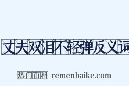 丈夫双泪不轻弹反义词是什么意思的图片